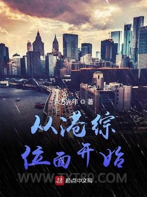 从港综位面开始图片