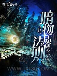 《暗物质法则》全本TXT下载-作者：迷公子