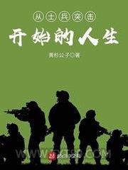 从士兵突击开始的人生图片