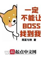 一定不能让BOSS找到我图片