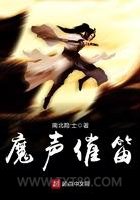 魔声催笛图片