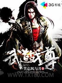 武道战尊图片