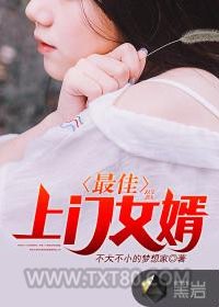 最佳上门女婿图片