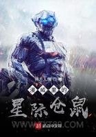 《漫威里的星际仓鼠》全本TXT下载-作者：朔方人暖