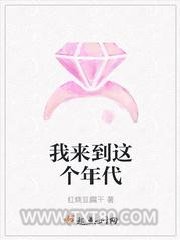 我来到这个年代图片