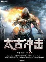 太古冲击图片
