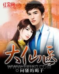 《大仙医》全本TXT下载-作者：闷骚的蝎子