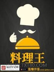 《料理王》全本TXT下载-作者：葱爆洋葱