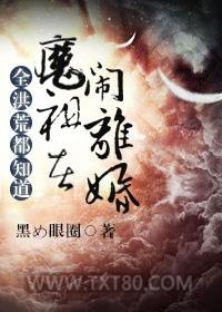 全洪荒都知道魔祖在闹离婚图片