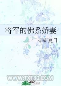 将军的佛系娇妻图片