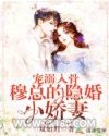 《宠溺入骨：穆总的隐婚小娇妻》全本TXT下载-作者：双如月