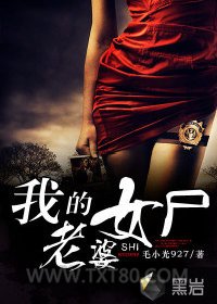 《我的女尸老婆》全本TXT下载-作者：毛小光927