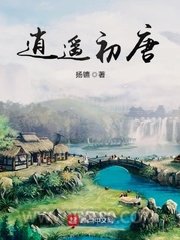 逍遥初唐(大唐技师)图片