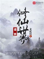 诡异修仙世界(恐怖修仙世界)图片