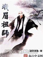 峨眉祖师图片