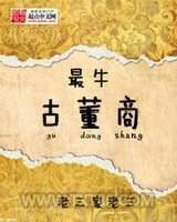 《最牛古董商》全本TXT下载-作者：老三家老三
