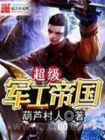 超级军工帝国图片