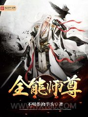 全能师尊图片