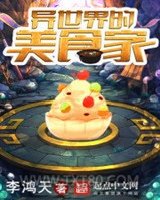 《异世界的美食家》全本TXT下载-作者：李鸿天