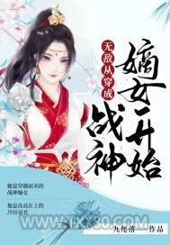 无敌从穿成战神嫡女开始图片