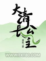 大清长公主图片