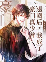 《退圈后，我成了豪门真少爷[娱乐圈]》全本TXT下载-作者：风短短