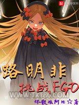 路明非挑战FGO图片