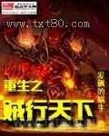 《重生之贼行天下》全本TXT下载-作者：发飙的蜗牛
