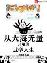 《从大海无量开始的武学人生》全本TXT下载-作者：兰翔他哥