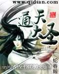 《通天大圣》全本TXT下载-作者：蛇吞鲸