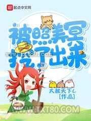 《[火影]被照美冥挖了出来》全本TXT下载-作者：大赦天下L