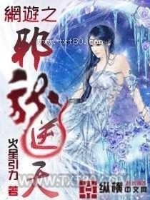 《网游之邪龙逆天》全本TXT下载-作者：火星引力