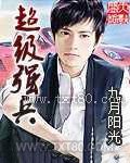 《超级强兵》全本TXT下载-作者：九月阳光