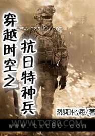 穿越时空之抗日特种兵图片