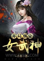 开局绑定女武神图片