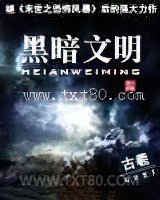 《黑暗文明》全本TXT下载-作者：古羲