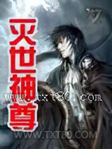 《灭世神尊 [精校]》全本TXT下载-作者：孤单行人