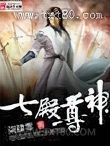 《七殿尊神》全本TXT下载-作者：柒肆零