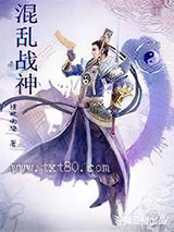混乱战神图片