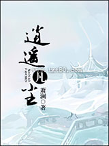 逍遥凡尘图片