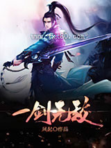 一剑无敌图片