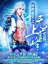 异世重生之无上巅峰图片