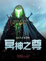 冥神之尊图片
