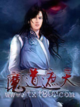 魔道遮天图片