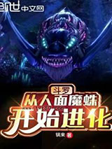 斗罗：从人面魔蛛开始进化图片