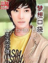 《梦想口袋》全本TXT下载-作者：天天不休