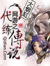 《网游之代练传说》全本TXT下载-作者：大烟缸