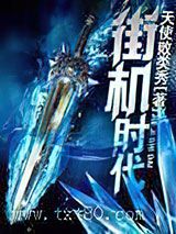 《街机时代》全本TXT下载-作者：天使败类秀