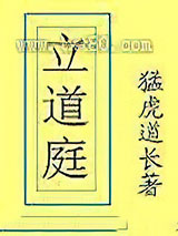 立道庭图片