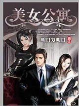 《美女公寓》全本TXT下载-作者：明日复明日